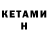 Кетамин VHQ Qalbimdagi dardlar
