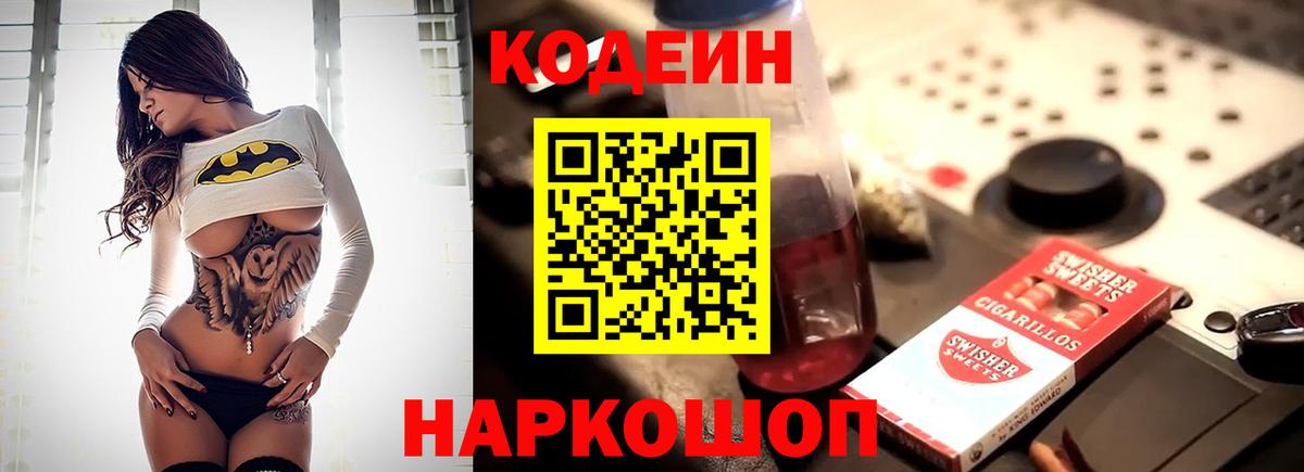 Кодеин Purple Drank Таганрог